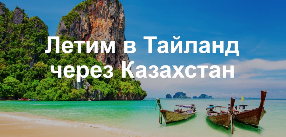 Летим в Таиланд через Казахстан