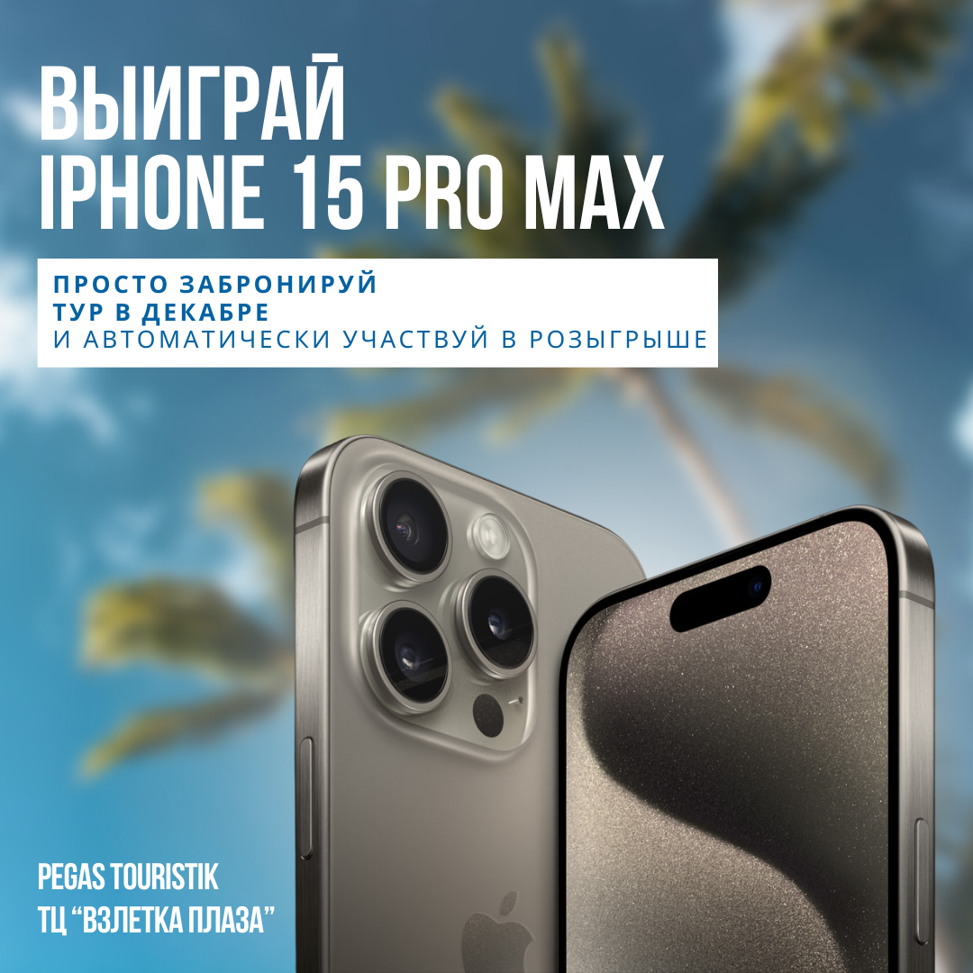 Выиграй iPhone 15 Pro Max